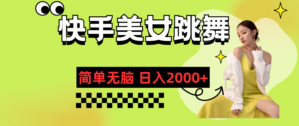 快手-美女跳舞，简单无脑，轻轻松松日入2000+-点点短视频网