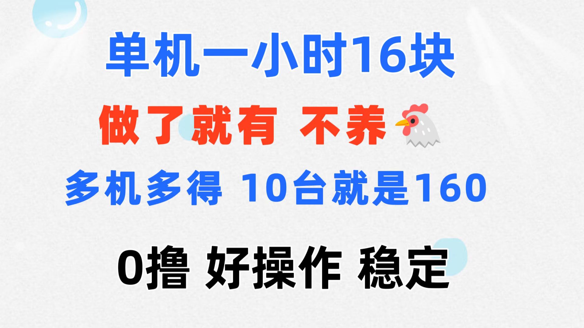 0撸 一台手机 一小时16元 可多台同时操作 10台就是一小时160元 不养鸡-点点短视频网
