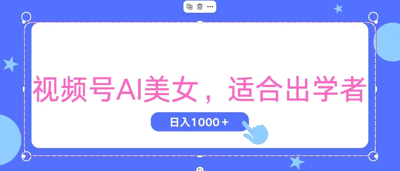 视频号AI美女，当天观察收益的增长，适合初学者，无脑操作，轻松实现日入1000+-点点短视频网
