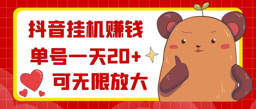 抖音挂机赚钱，单号一天20+，可无限放大-点点短视频网