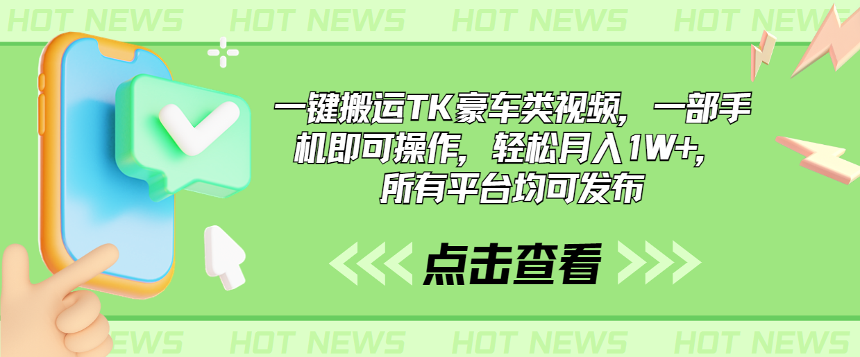 一键搬运TK豪车类视频，一部手机即可操作，轻松月入1W+，所有平台均可发布-点点短视频网