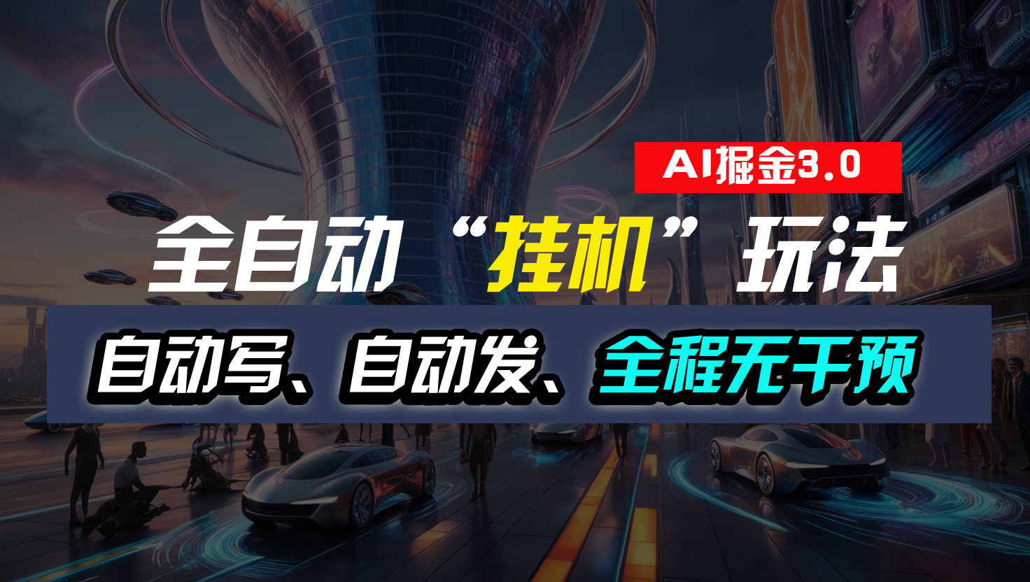 全自动“挂机”玩法，自动写作自动发布，全程无干预，完全免费-点点短视频网