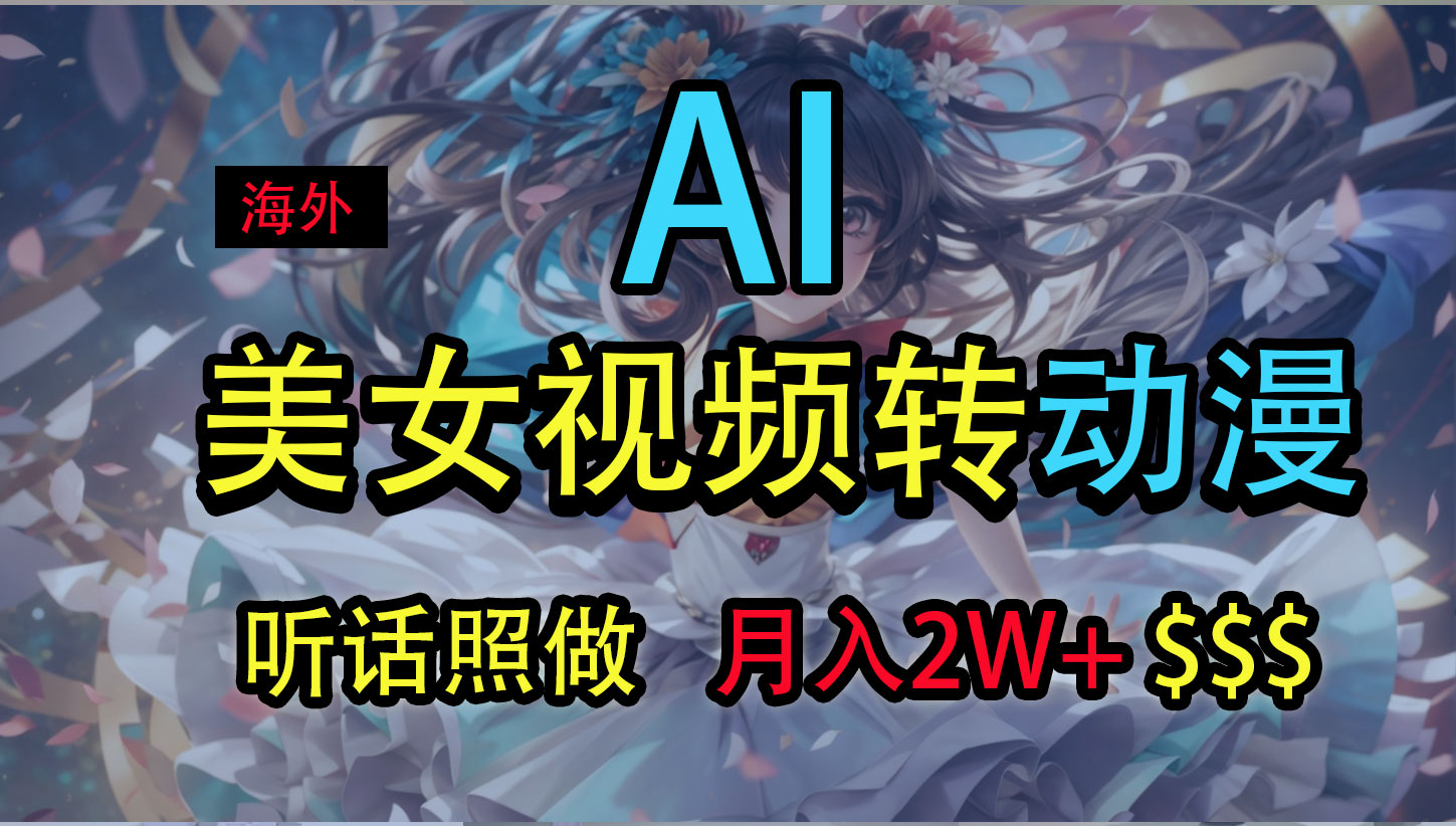 海外美女视频变动漫，月入2万+，无脑操作秘籍-点点短视频网
