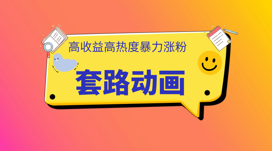 利用AI制作套路动画，高热度，高收益，快速变现-点点短视频网