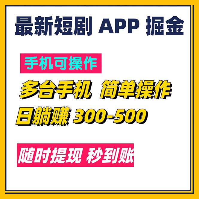 最新短剧app掘金/日躺赚300到500/随时提现/秒到账-点点短视频网