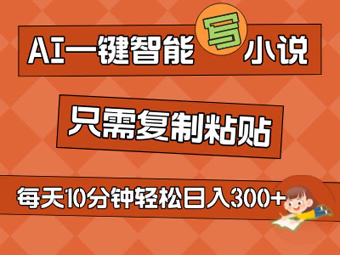 AI一键智能写小说，无脑复制粘贴，小白也能成为小说家 不用推文日入200+-点点短视频网