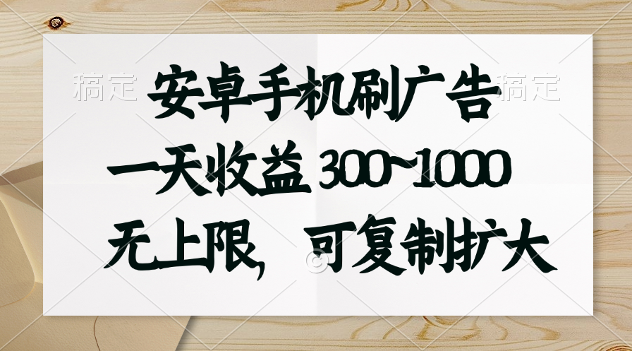 安卓手机刷广告。一天收益300~1000，无上限，可批量复制扩大-点点短视频网