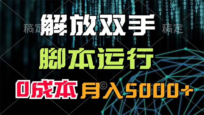 解放双手，脚本运行，0成本月入5000+-点点短视频网