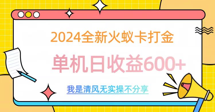 2024最新火蚁卡打金，单机日收益600+-点点短视频网