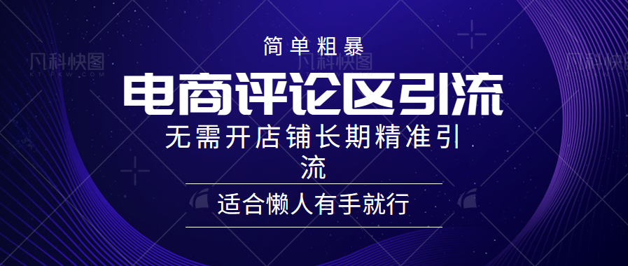 简单粗暴引流-电商平台评论引流大法，精准引流适合懒人有手就行，无需开店铺长期-点点短视频网