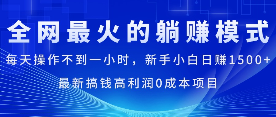 全网最火的躺赚模式，每天操作不到一小时，新手小白日赚1500+-点点短视频网