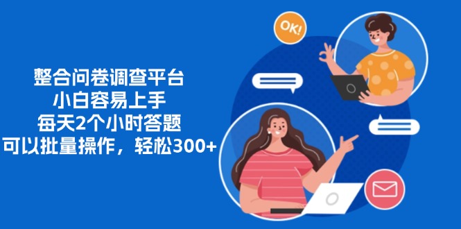 整合问卷调查平台，小白容易上手，每天2个小时答题，可以批量操作，轻松300+-点点短视频网
