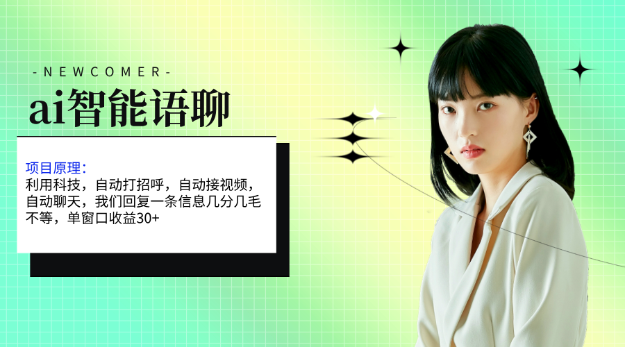ai智能语聊，单窗口30+单机500+，无脑干！！！-点点短视频网