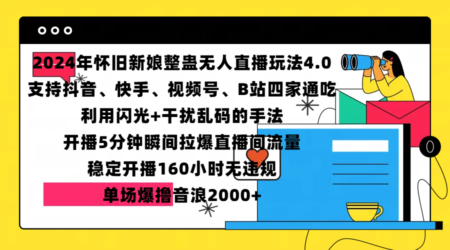 2024年怀旧新娘整蛊直播无人玩法4.0，支持抖音、快手、视频号、B站四家通吃，利用闪光+干扰乱码的手法，开播5分钟瞬间拉爆直播间流量，稳定开播160小时无违规，单场爆撸音浪2000+-点点短视频网