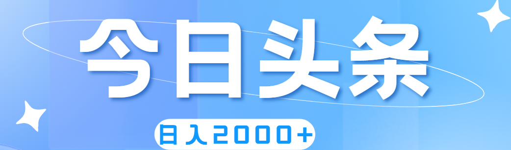 撸爆今日头条，简单无脑，日入2000+-点点短视频网