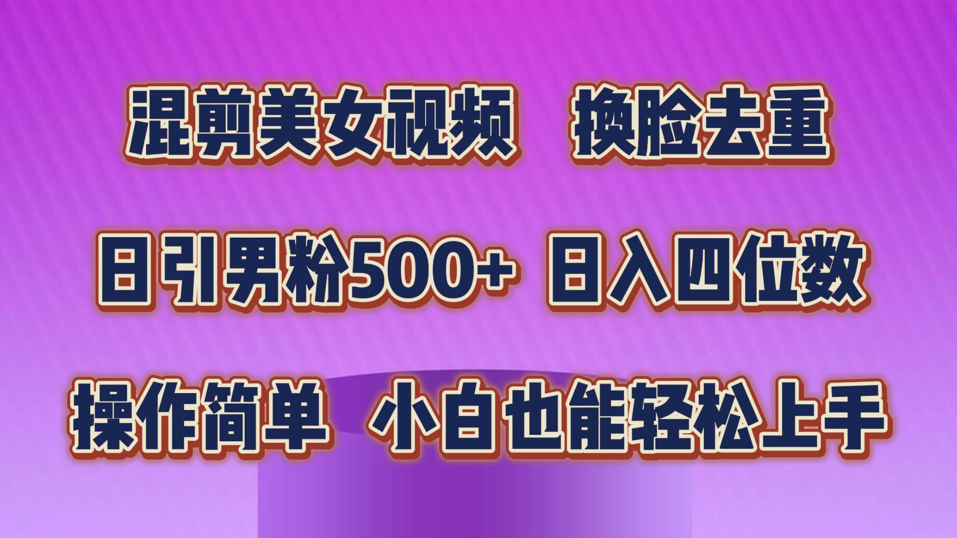 混剪美女视频，换脸去重，轻松过原创，日引色粉500+，操作简单，小白也能轻松上手-点点短视频网
