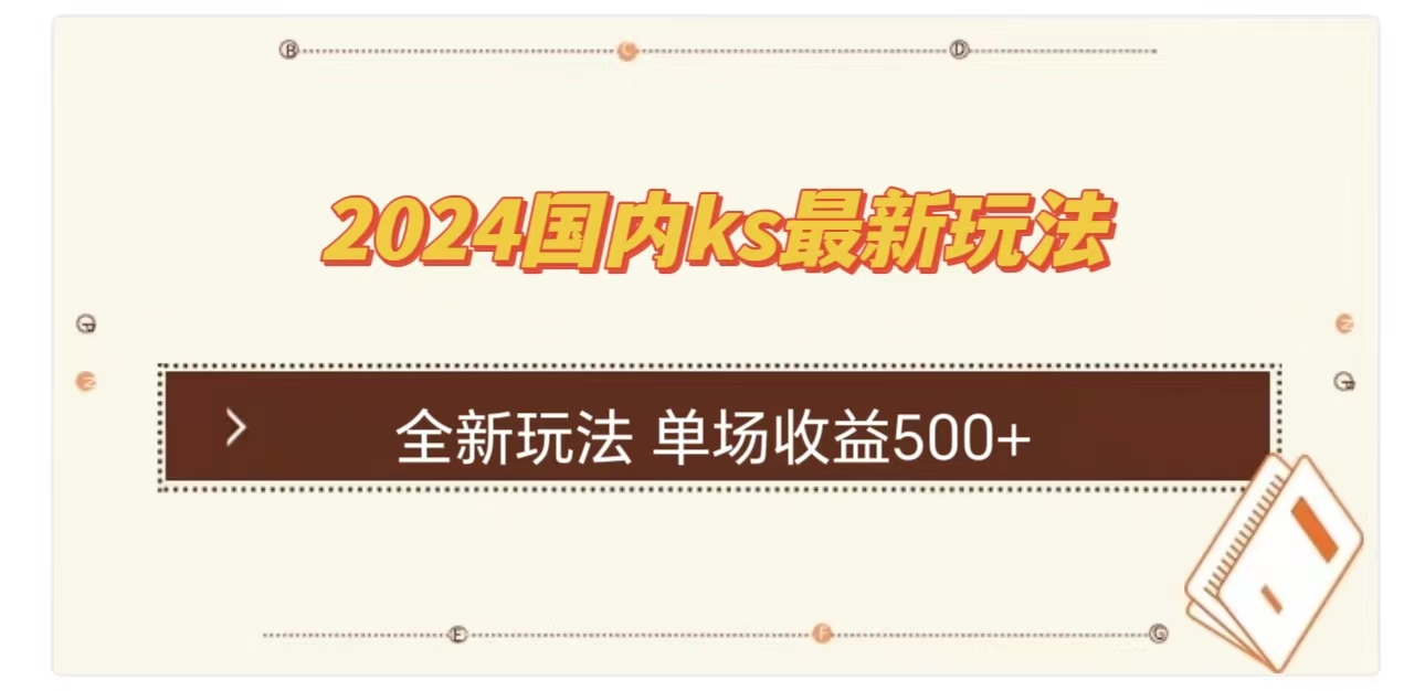 ks最新玩法，通过直播新玩法撸礼物，单场收益500+-点点短视频网