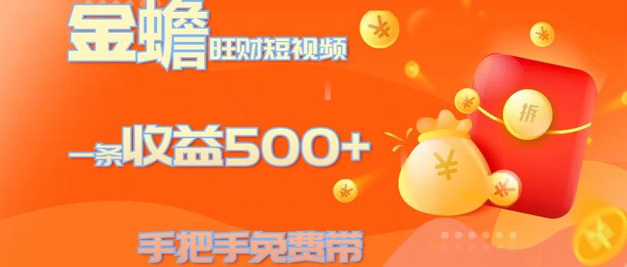金蟾旺财短视频玩法 一条收益500+ 手把手免费带 当天可上手-点点短视频网