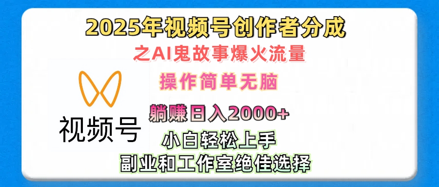 2025年视频号创作者分成之AI鬼故事爆火流量，轻松日入2000+无脑操作，小白、宝妈、学生党、也可轻松上手，不需要剪辑、副业和工作室绝佳选择-点点短视频网
