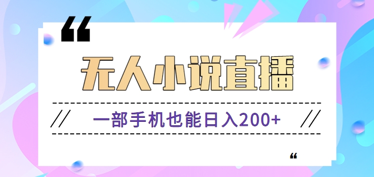 抖音无人小说直播玩法，新手也能利用一部手机轻松日入200+【视频教程】-点点短视频网