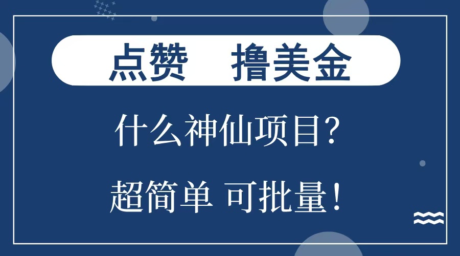 点赞就能撸美金？什么神仙项目？单号一会狂撸300+，不动脑，只动手，可批量，超简单-点点短视频网