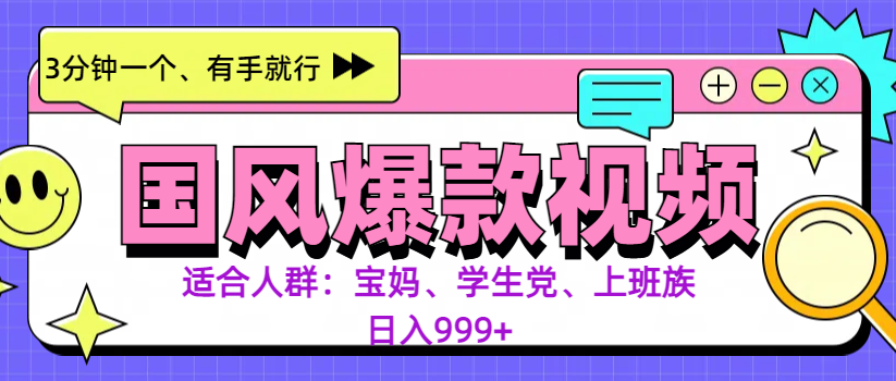 3分钟一个国风爆款视频， 无脑操作，有手就行，日入999+-点点短视频网