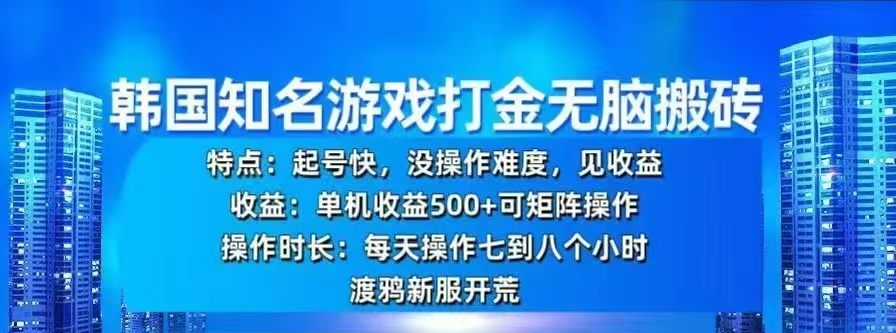 韩国知名游戏打金无脑搬砖，单机收益500+-点点短视频网