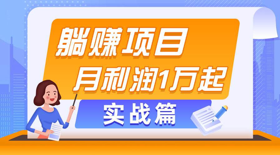 躺赚副业项目，月利润1万起，当天见收益，实战篇-点点短视频网