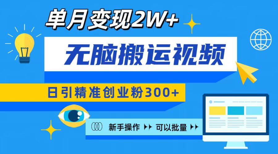 无脑搬运视频号可批量复制，新手即可操作，日引精准创业粉300+ 月变现2W+-点点短视频网