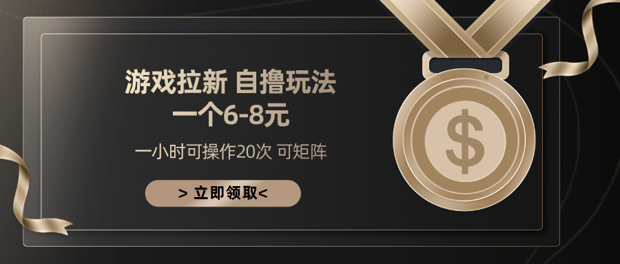 游戏拉新自撸玩法 一个6-8 日入300+-点点短视频网