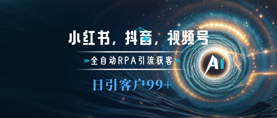 小红书，抖音，视频号主流平台全自动RPA引流获客，日引目标客户500+-点点短视频网