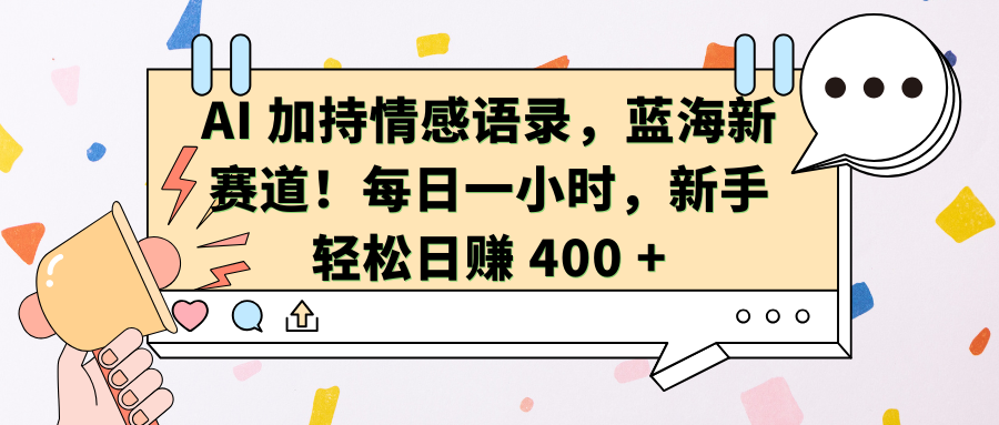 AI加持情感语录，蓝海新赛道！每日一小时，新手轻松日赚 400 +-点点短视频网