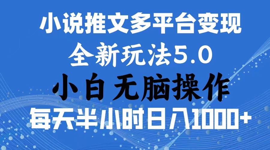 2024年6月份一件分发加持小说推文暴力玩法 新手小白无脑操作日入1000+-点点短视频网