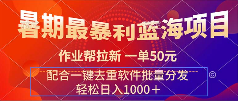 暑期最暴利蓝海项目 作业帮拉新 一单50元 配合一键去重软件批量分发-点点短视频网