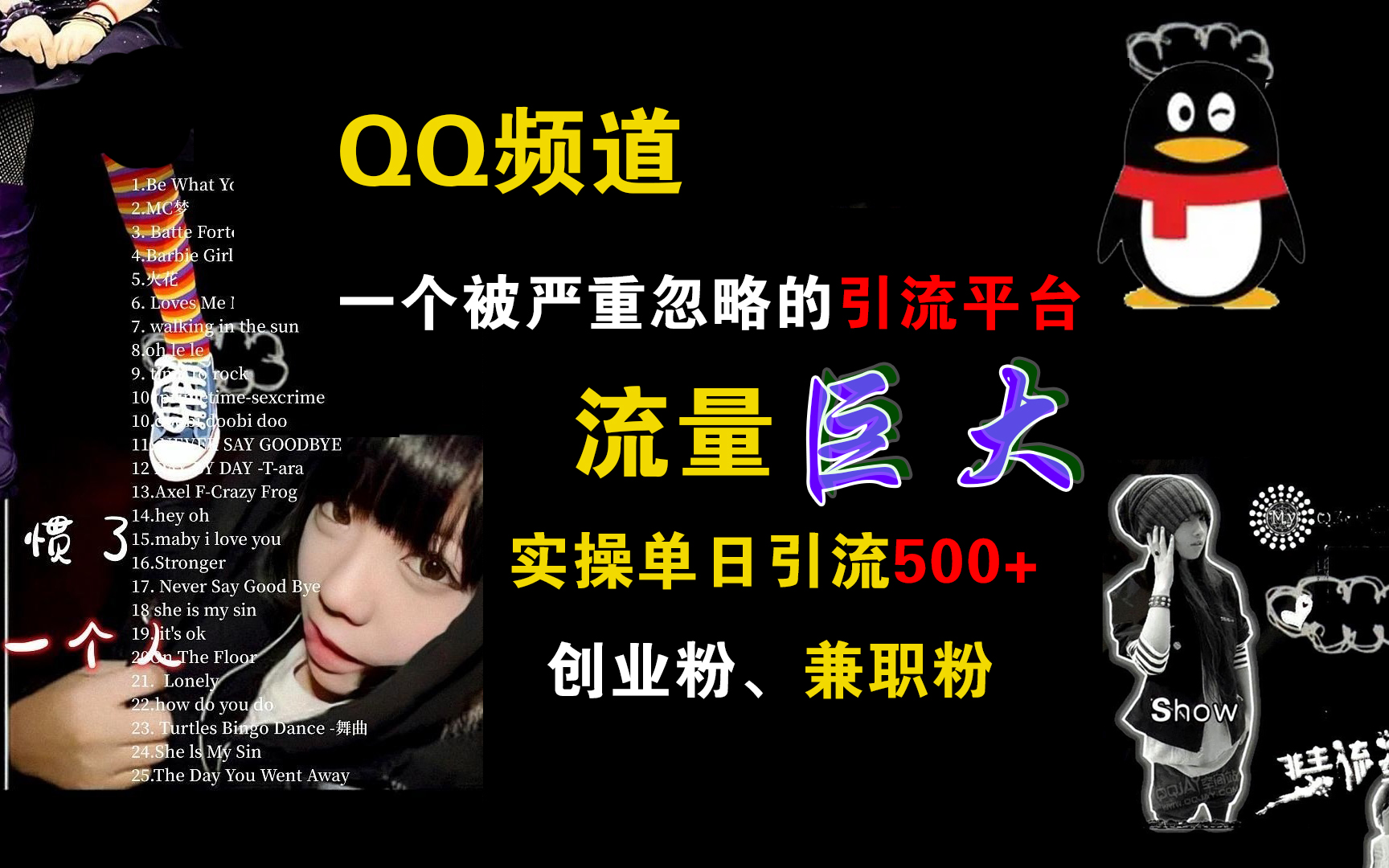QQ频道，一个被严重忽略的引流平台，流量巨大，实操单日引流500+创业粉、兼职粉-点点短视频网
