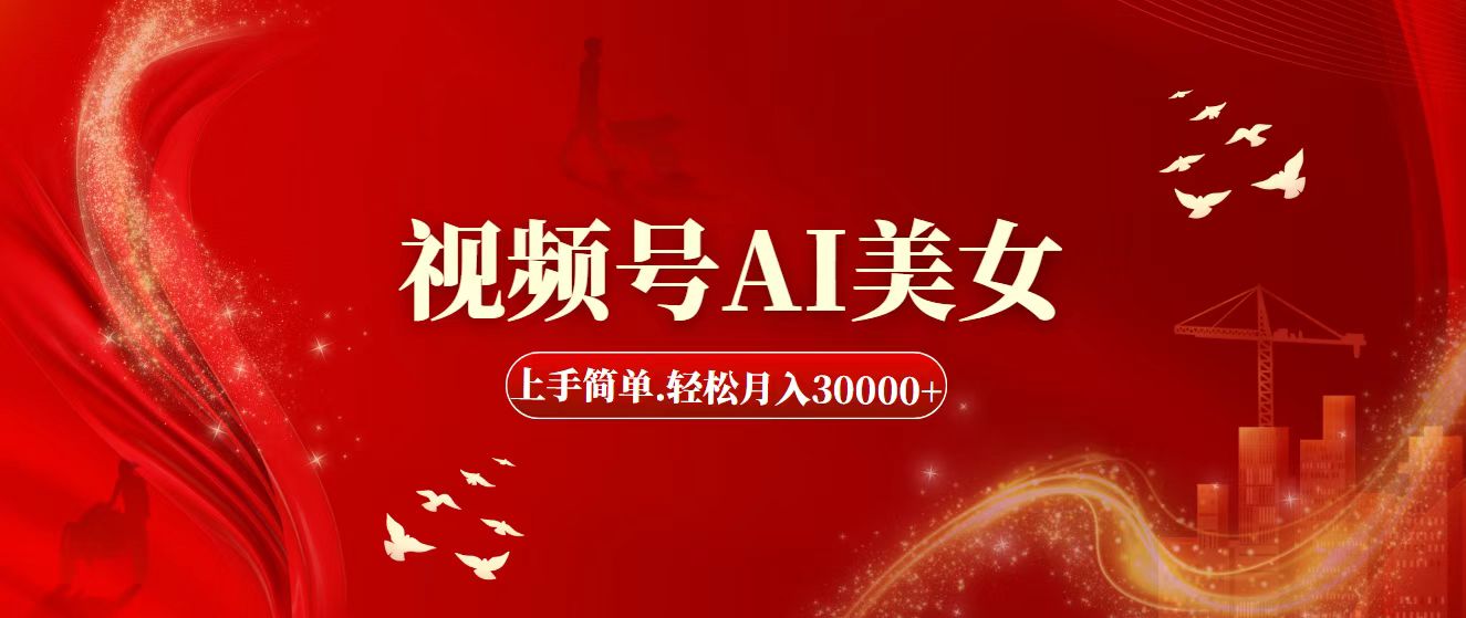 视频号AI美女，上手简单，轻松月入30000+-点点短视频网