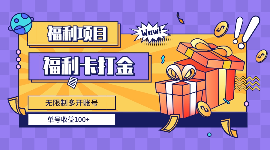 福利卡打金，无限制多开账号，单号收益100+-点点短视频网