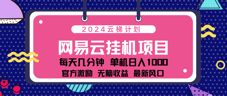 2024 11月份最新网易云云挂机项目！日入1000无脑收益！-点点短视频网