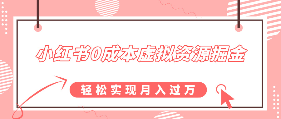小红书0成本虚拟资源掘金，幼儿园公开课项目，轻松实现月入过万-点点短视频网