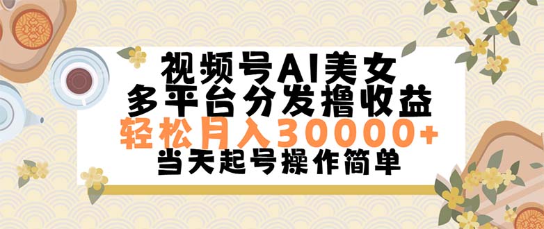 视频号AI美女，轻松月入30000+,操作简单轻松上手-点点短视频网