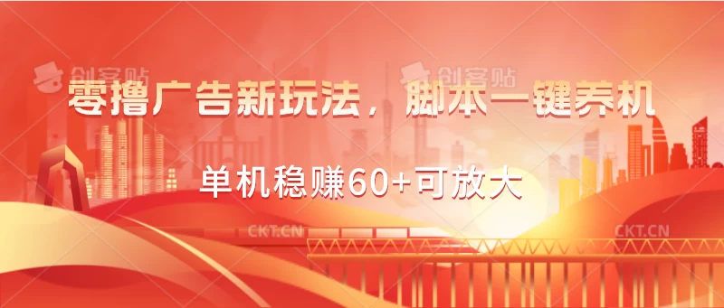 零撸广告新玩法，脚本一键养机，单机稳赚60+可放大-点点短视频网