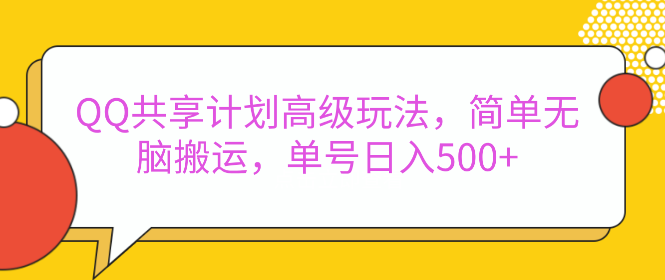 嘿，朋友们！今天来聊聊QQ共享计划的高级玩法，简单又高效，能让你的账号日入500+。-点点短视频网