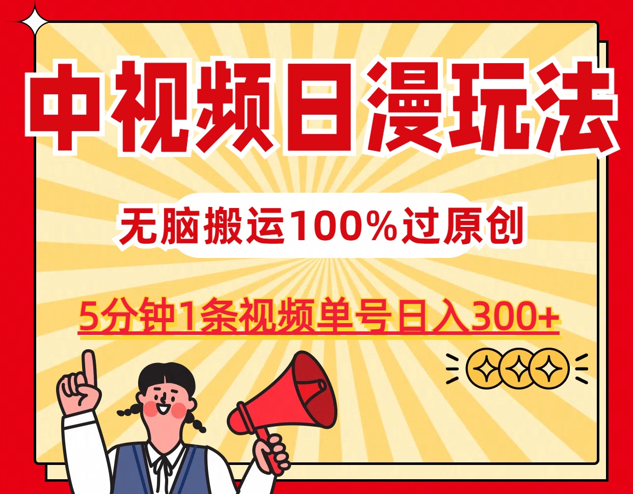 中视频日漫玩法，5分钟1条视频，条条爆款100%单号日入300+-点点短视频网