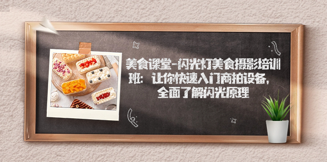 美食课堂-闪光灯美食摄影培训班：让你快速入门商拍设备，全面了解闪光原理-点点短视频网