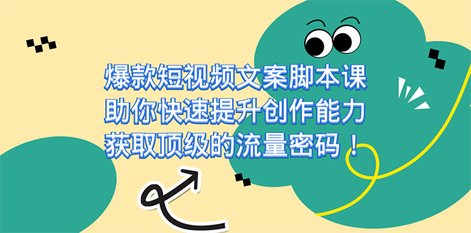 爆款短视频文案脚本课，助你快速提升创作能力，获取顶级的流量密码！-点点短视频网