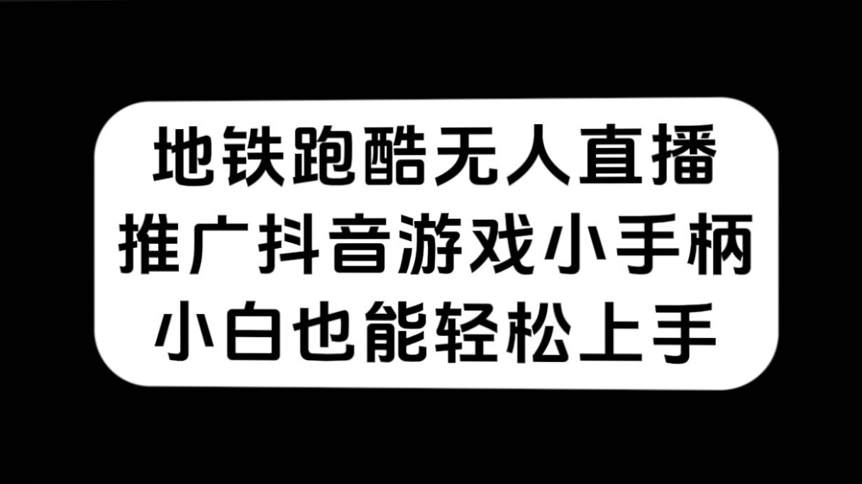 地铁跑酷无人直播，推广抖音游戏小手柄，小白也能轻松上手-点点短视频网