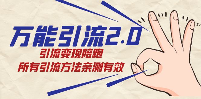 绅白·万能引流2.0，引流变现陪跑，所有引流方法亲测有效-点点短视频网