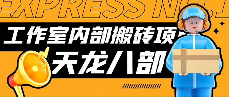 最新工作室内部新天龙八部游戏搬砖挂机项目，单窗口一天利润10-30+-点点短视频网
