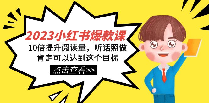2023小红书·爆款课，10倍提升阅读量，听话照做肯定可以达到这个目标-点点短视频网