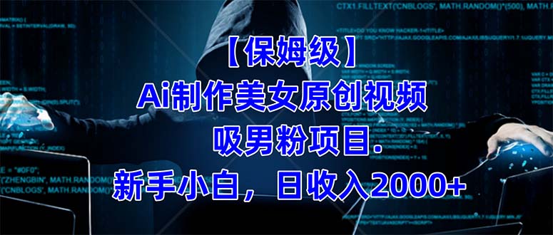 【保姆级】 制作Ai美女原创视频吸男粉项目.小白日收入2000+（附素材工具）-点点短视频网